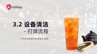 3.2 设备清洁 / 打烊流程 - miMap智能饮料机使用指南