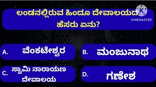 Kannada General knowledge // ಕನ್ನಡ ಸಾಮಾನ್ಯ ಜ್ಞಾನ