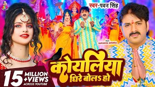 #Video - कोयलिया धीरे बोलS हो | #Pawan Singh | Koyaliya Dheere Bola Ho | Bhojpuri Devi Geet 2023