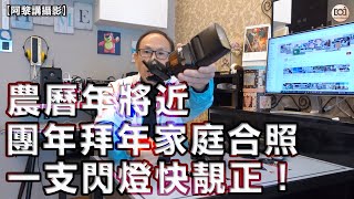 【阿黎講攝影】農曆年將近  想影靚靚團年拜年家庭合照  一支閃光燈就幫到你！｜Family photos shooting with one speedlight