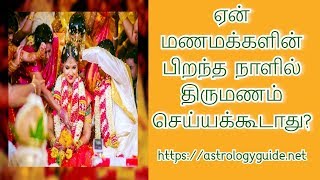 ஏன் மணமக்களின் பிறந்த நாளில் திருமணம் செய்யக்கூடாது?