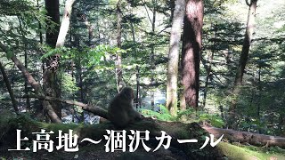 初秋の上高地〜涸沢カール（2泊3日）