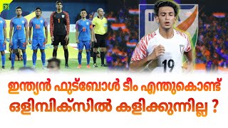 ഇന്ത്യൻ ടീം എന്തുകൊണ്ട് ഒളിമ്പിക്സ് ഫുട്ബോളിൽ കളിക്കുന്നില്ല? | Indian Football Team