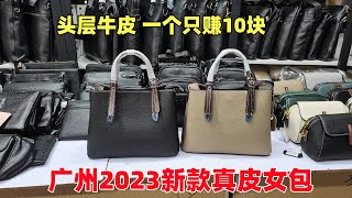 发现广州皮具一手货源（153期）：2023年春夏新款真皮女包women's cowhide bag