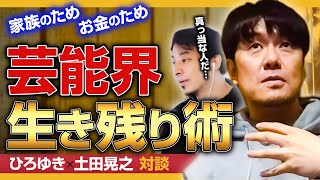 【ひろゆき×土田晃之】タレント土田晃之の〇〇が凄い…人気の秘密・番組に必要とされる理由【切り抜き】