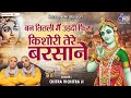 बन तितली मैं उडदी फिरा किशोरी तेरे बरसाने  - Ban Titli Main Udati Fira -  Chitra Vichitra Ji