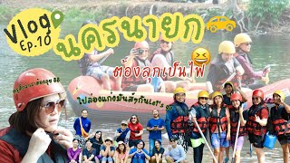 นครนายก…จะลุกเป็นไฟ|vlogEp.10 ล่องแก่งเฮฮา มาสไลด์เดอร์กะเรากัน อิอิ#vlog #นครนายก #ล่องแก่ง