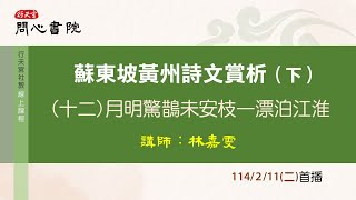 行天宮社教線上課程：【蘇東坡黃州詩文賞析(下)】第十二堂