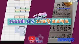 [로또의명방] #1022회 수동 10조합 프로젝트