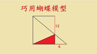 五年级数学：巧用蝴蝶模型求面积