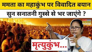 Mamata Banerjee का Mahakumbh पर विवादित बयान सुन सनातनी गुस्से से भर जाएंगे ? Latest Hindi News