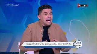 ملعب ONTime - خالد الغندور وحديث عن أسباب عدم تجديد طارق حامد للزمالك
