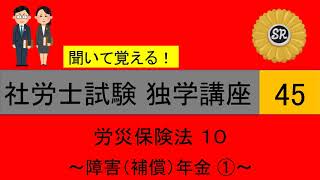 初学者対象 社労士試験 独学講座45