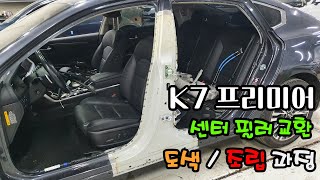 k7 premier center pillar outer panel replacement painting assembly process  STEEL CAR BODY REPAIR