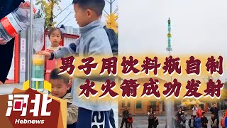 【民生新闻】男子用饮料瓶自制水火箭成功发射，给孩子们科普航空航天知识！#新闻 #热点 #热门 #民生