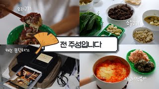 [vlog] 배달음식과 집 밥 그 사이🐶 | 캐논 cp-1500 이용해서 사진 인화하기!😏 | 거꾸로 식사법 도전! 🍴 | 자취생이 한 달 동안 먹은 것들..🥲