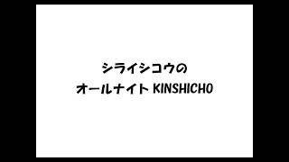 #001シライシコウのオールナイトKINSHICHO（2024年12月31日）