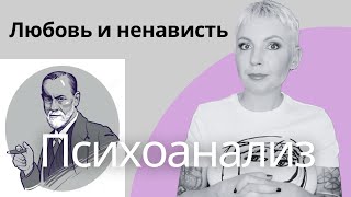 ПСИХОАНАЛИЗ - оно вам надо? | Самые популярные мифы о психоанализе #психоанализ #фрейд #психотерапия