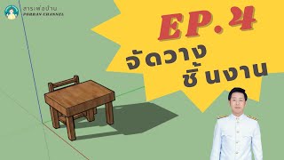 SKETCHUP EP.4 [การจัดวางชิ้นงาน การปรับขนาดชิ้นงาน การหมุนชิ้นงาน]