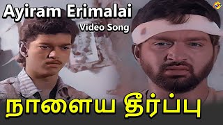 Ayiram Erimalai Video Song | Naalaya Theerpu Tamil Movie Songs | Vijay | Keerthana | Vega Music