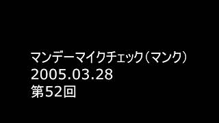 Rhymester マンデーマイクチェック（マンク） 第52回 2005.03.28 ゲスト：スチャダラパー