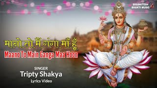 मानो तो मैं गंगा माँ हूँ (Lyrics Video)- Tripty Shakya | Maa Ganga Bhajan | Ganga Mata Song