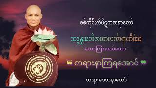 တရားနာကြရအောင် တရားတော် - ဒွါဒသမ တိပိဋကဓရ စစ်ကိုင်းဆရာတော် ဘဒ္ဒန္တ အဘိဇာတာဘိဝံသ