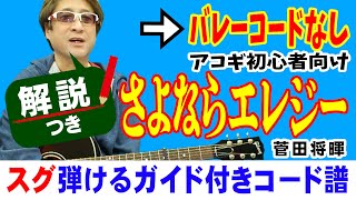 さよならエレジー 弾き方 (ギター 初心者向け コード 簡単) / 菅田将暉【解説付き】/ Fコードなし