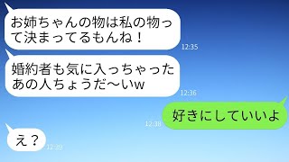 姉の私のものを何でも欲しがり、婚約者まで私から奪おうとするおバカな妹「彼も私の方が好みって言ってたw」→自信たっぷりで彼にアプローチする妹が真実を知った後の話www