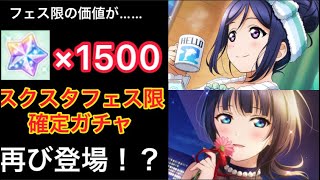 【スクスタ】神ガチャ復活！！フェス限確定チャレンジフェスステップアップガチャ