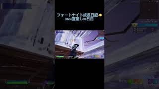 フォートナイト成長日記🐤Xbox直差し69日目 #フォートナイト #shorts