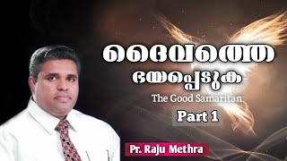 ”ദൈവത്തെ ഭയപ്പെടുക” Malayalam Message || Pr. Raju Methra || Part 1