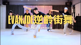 逆齡街舞週六進階｜EvanJoe阿凡｜T-Pain-Bartender