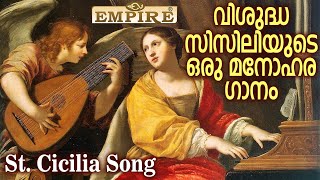 Saint Cicilia song | Malayalam Christian Song | Shoby Thekkekkara | Thomas Pynadath