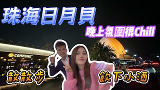 夜探珠海 | 日月貝 | 夜晚很Chill嘅一個地方,有小酒館、有club,特色美食,海邊還有人彈唱,週末出行好選擇| |珠海自駕遊 | 港車北上 |