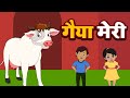 गैया मेरी गईया | Gaiya Meri Gaiya | Hindi Rhymes For Kids | Gaiya Meri | A Play Rhymes |