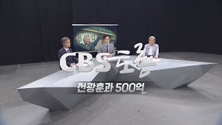 [CBS 토론] 전광훈과 500억