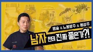 뱀술을 먹으면 남자 정력에 그렇게 좋다구요? (Feat. 노봉방주 봉삼주)