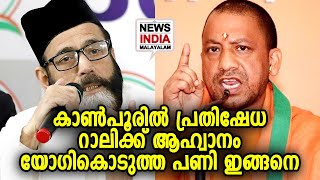 ജൂണ്‍ പത്തിന് പ്രതിഷേധ റാലിക്ക് മുസ്‌ളീം സംഘടനകള്‍ | Kanpur violence | NEWS INDIA MALAYALAM