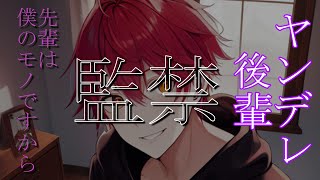 【ヤンデレ/年下/監禁】後輩の家にタコパしに行ったら監禁されてしまい・・【女性向けシチュエーションボイス】 #asmr