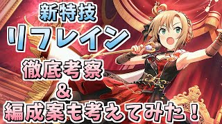 【デレステ】新特技『リフレイン』理想編成に入る？考察してみた！