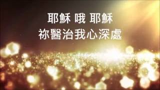 耶穌我的耶穌 (敬拜版)