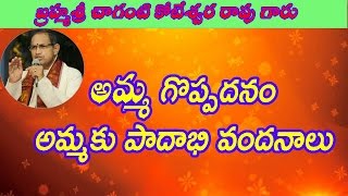 అమ్మ గొప్పదనం | Sri Chaganti Koteswara Rao