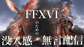 FF16を映画感覚で観るための無言配信４