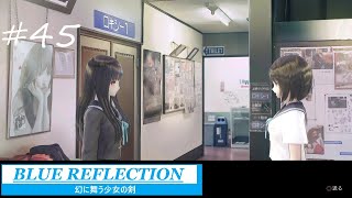 【実況】女子高校生の青春冒険譚『 BLUE REFLECTION　幻に舞う少女の剣』#45