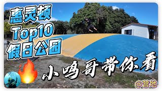 新西兰【惠灵顿】Top 10 假日公园大揭秘！ | 小鸣哥带你逛营地！