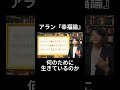 【アラン幸福論】何のために生きているのか