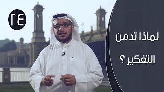 لماذا تدمن التفكير ؟ | توقيع 3 | ح24 | الإعلامي إبراهيم اليعربي