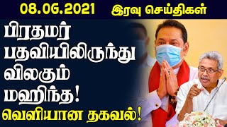 இன்றைய இரவுநேர செய்திகள் - 08.06.2021 - பிரதமர் பதவியிலிருந்து விலகும் மஹிந்த! - Sri Lanka News