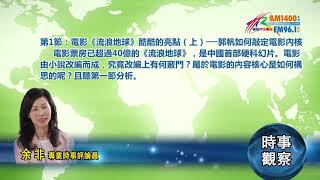 02252019時事觀察第1節：余非 -- 電影《流浪地球》酷酷的亮點（上）──郭帆如何敲定電影內核